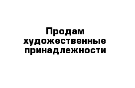 Продам художественные принадлежности